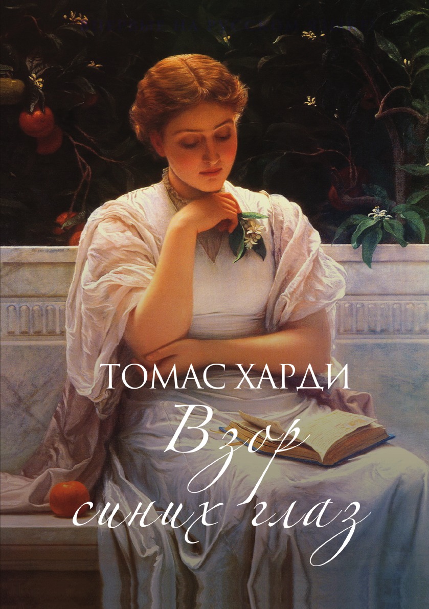 Книга Взор синих глаз