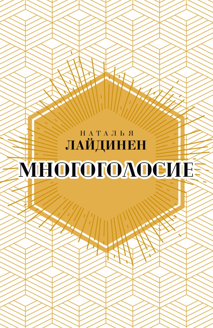 

Книга Многоголосие