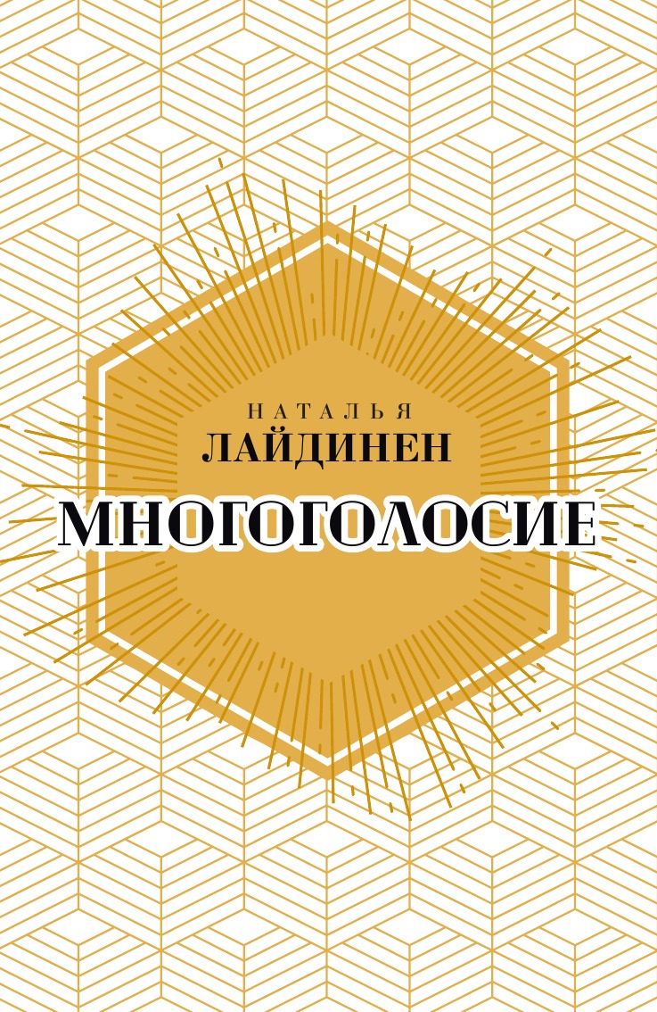 Книга Многоголосие