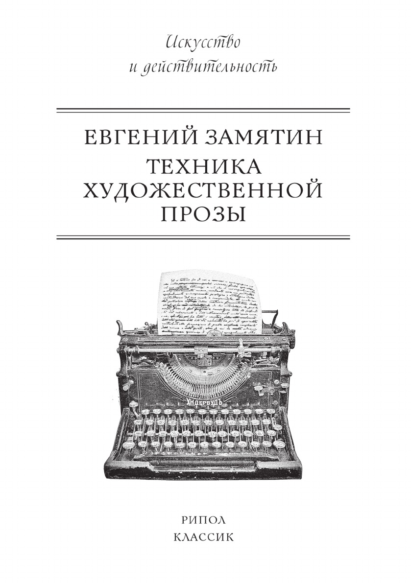 

Техника художественной прозы