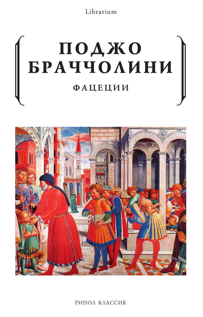 

Книга Фацеции