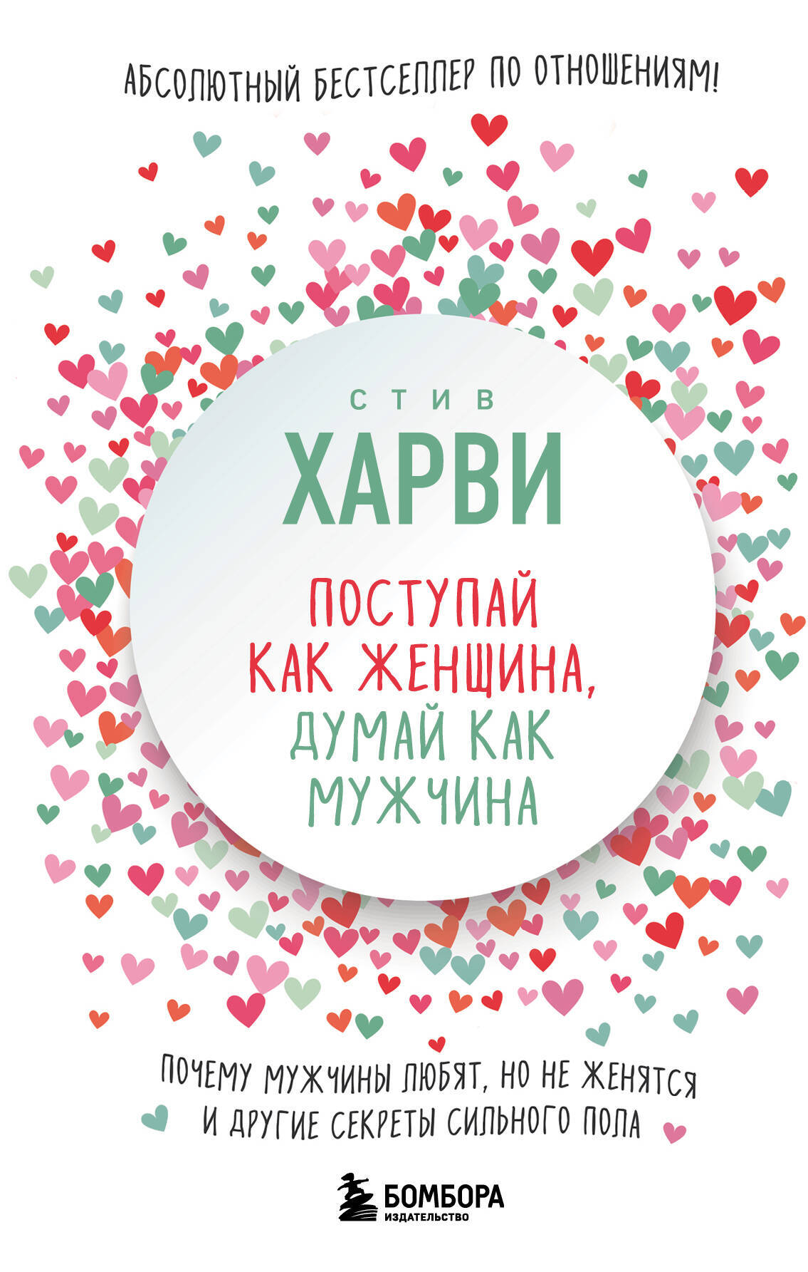 

Поступай как женщина, думай как мужчина. Почему мужчины любят, но не женятся