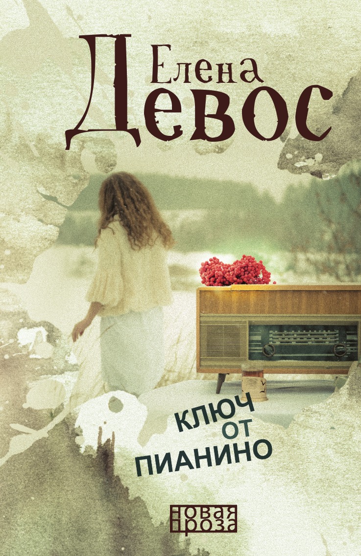 

Книга Ключ от пианино