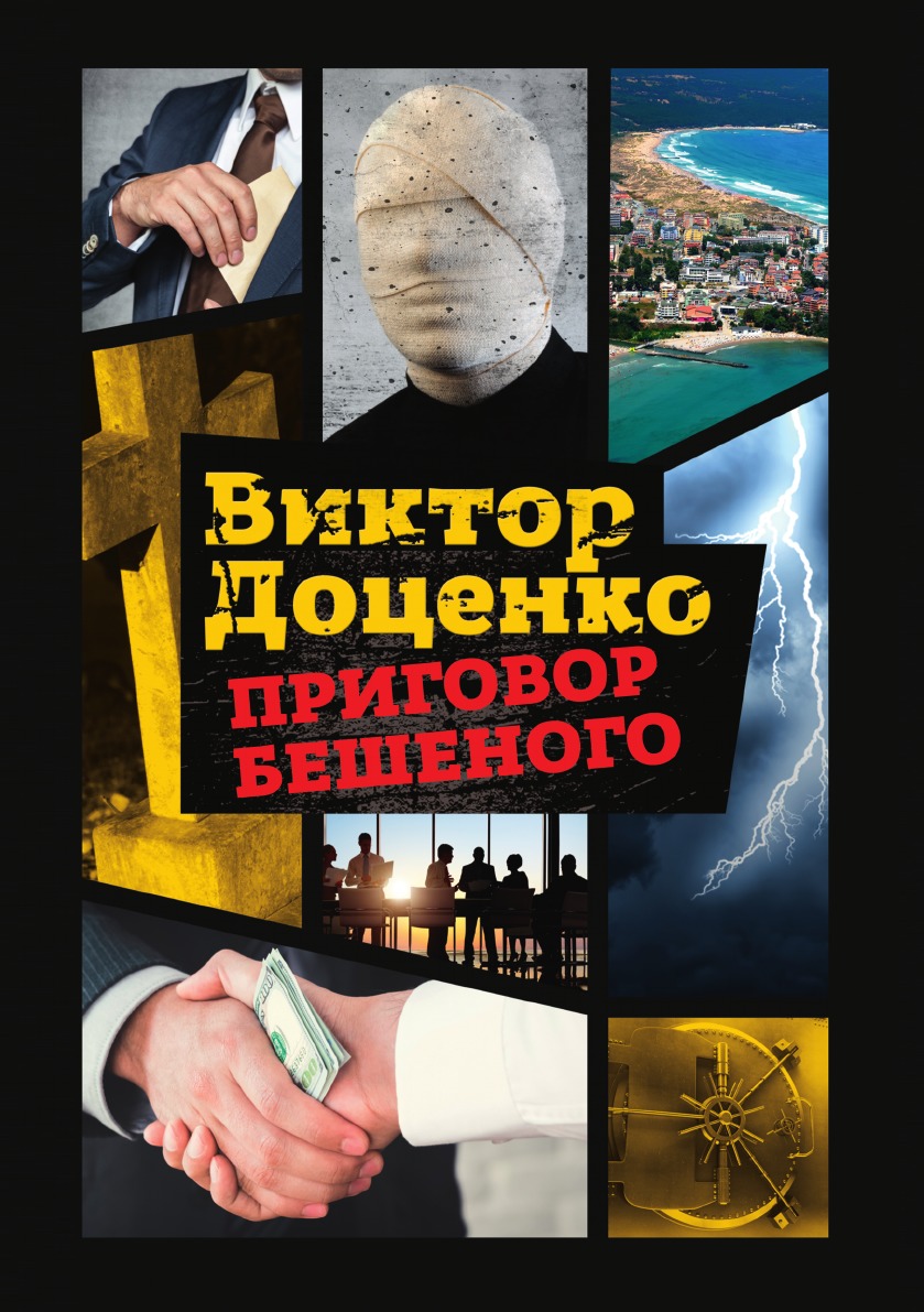

Приговор Бешеного