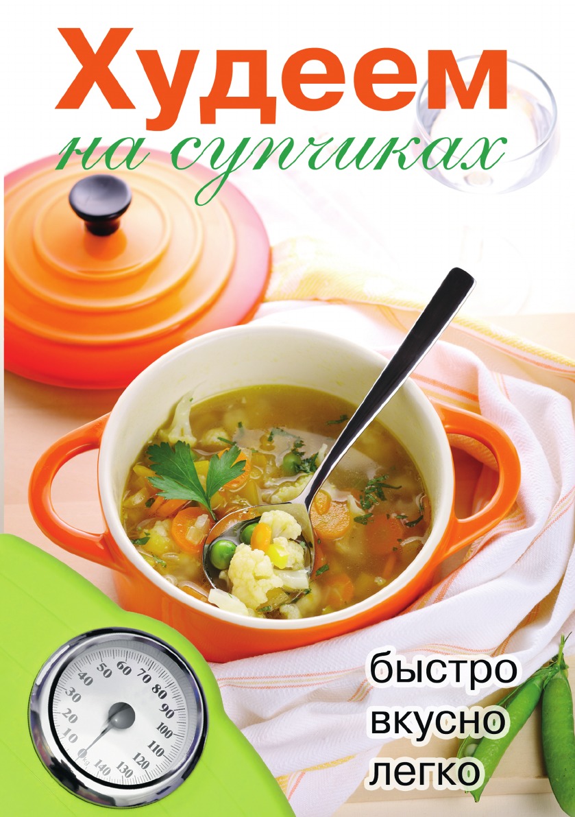 

Худеем на супчиках