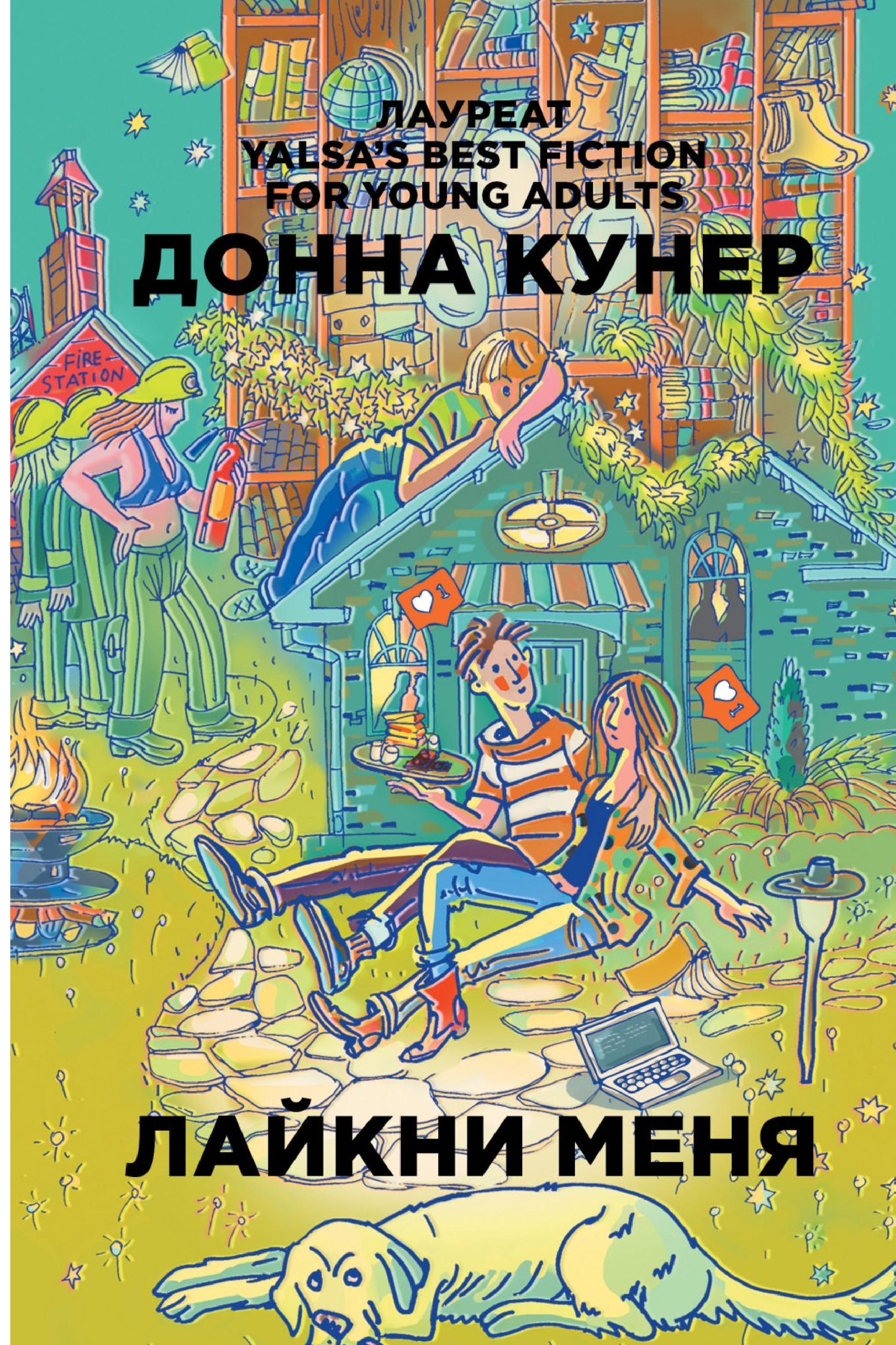 

Книга Лайкни меня