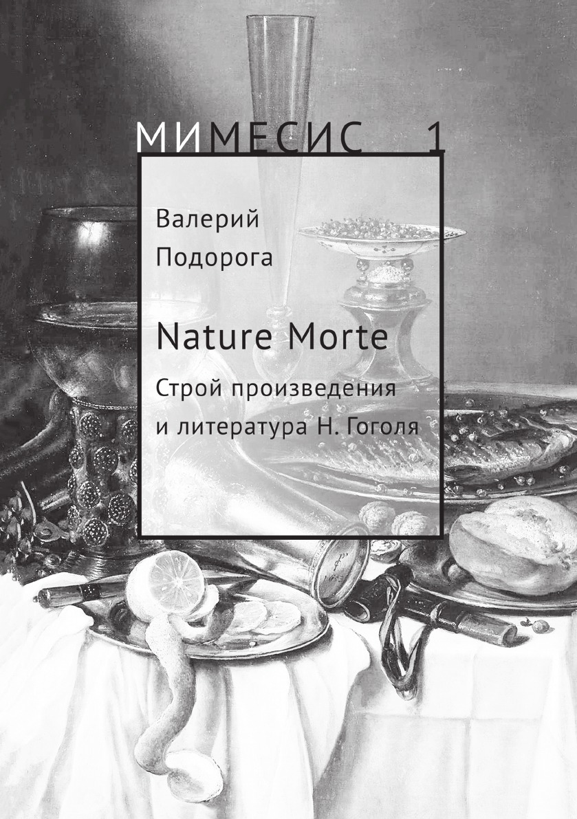 

Nature Morte. Строй произведения и литература Н. Гоголя
