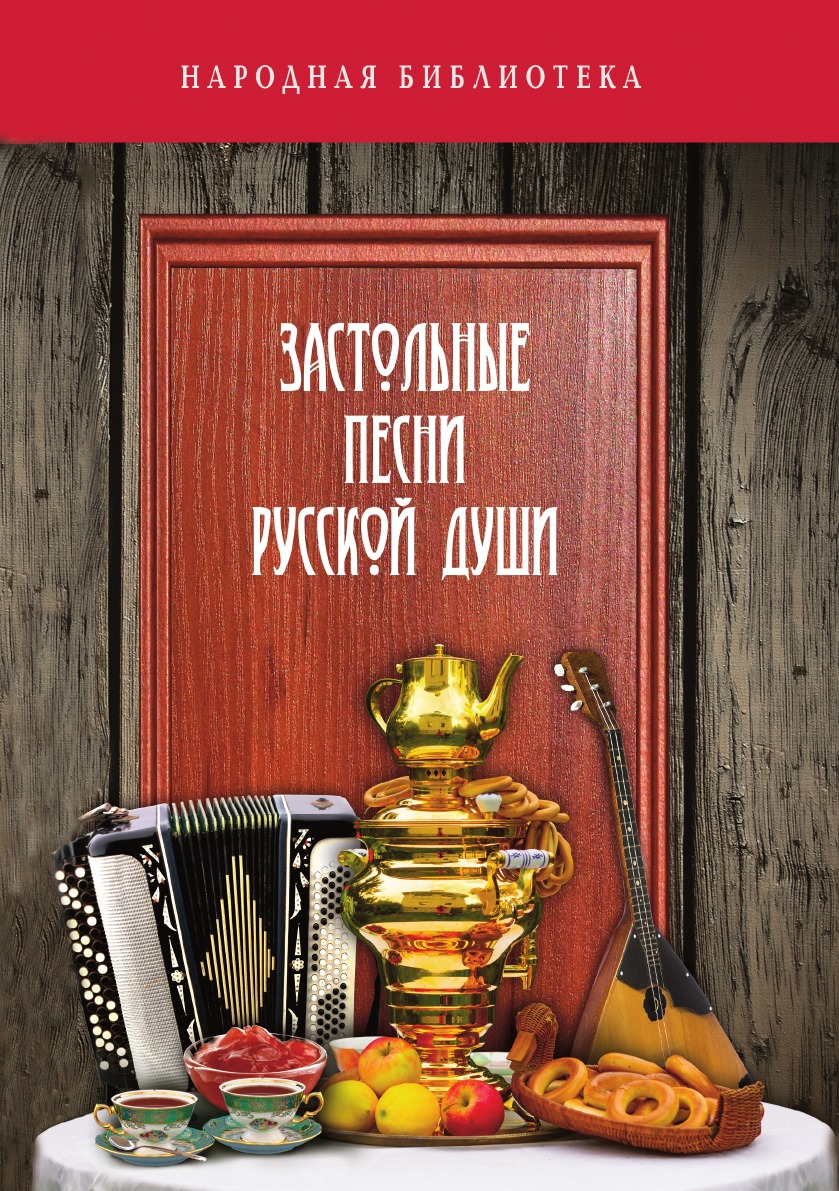 

Застольные песни русской души