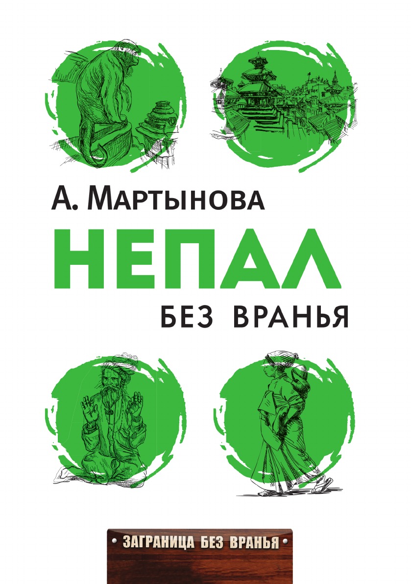 

Непал без вранья