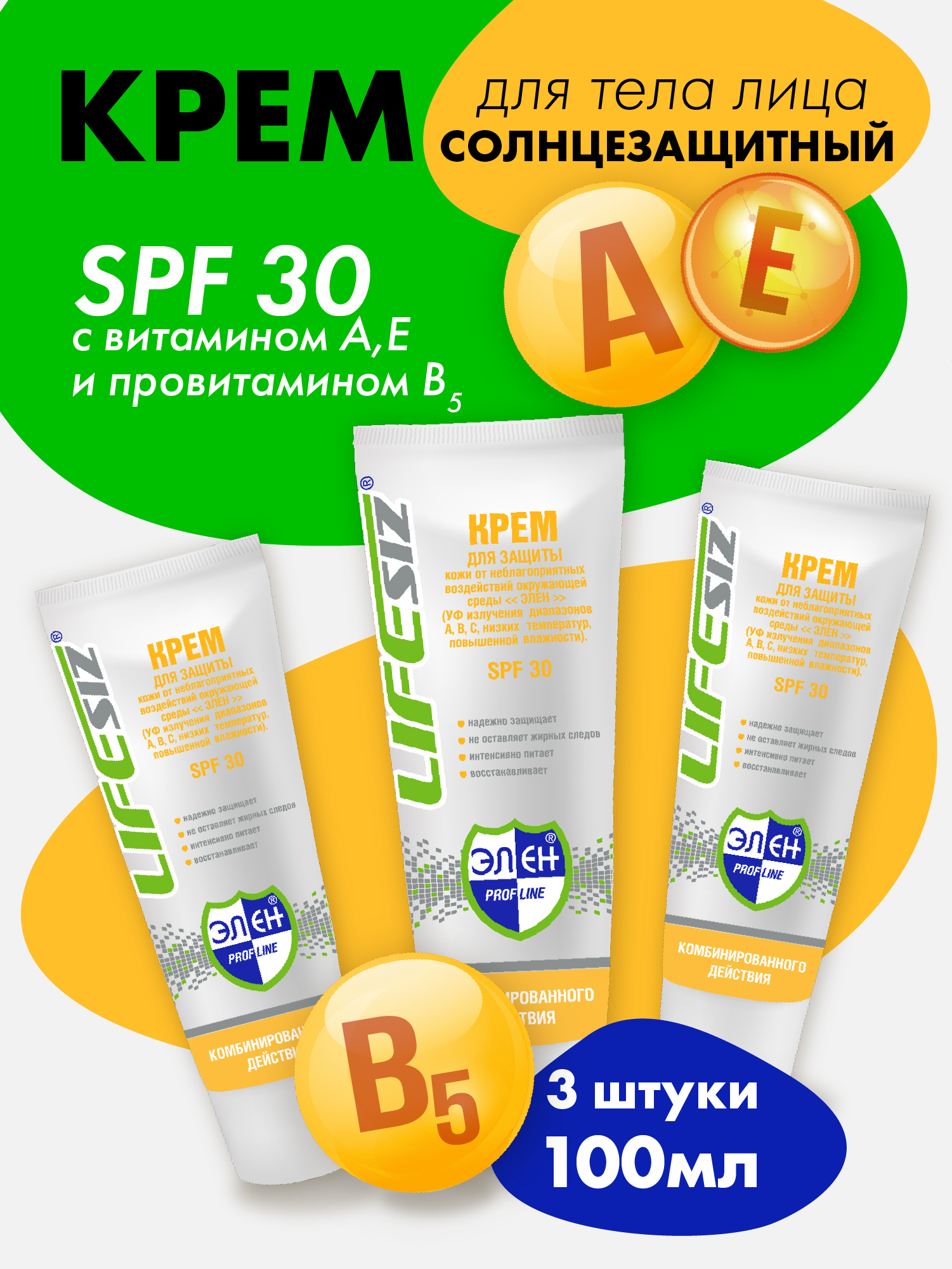 Крем защитный от солнца SPF 30 LifeSIZ Элен, от ветра и мороза 100 мл. 3 шт. защитный крем от воздействия загрязнений элен 100 мл 3 шт