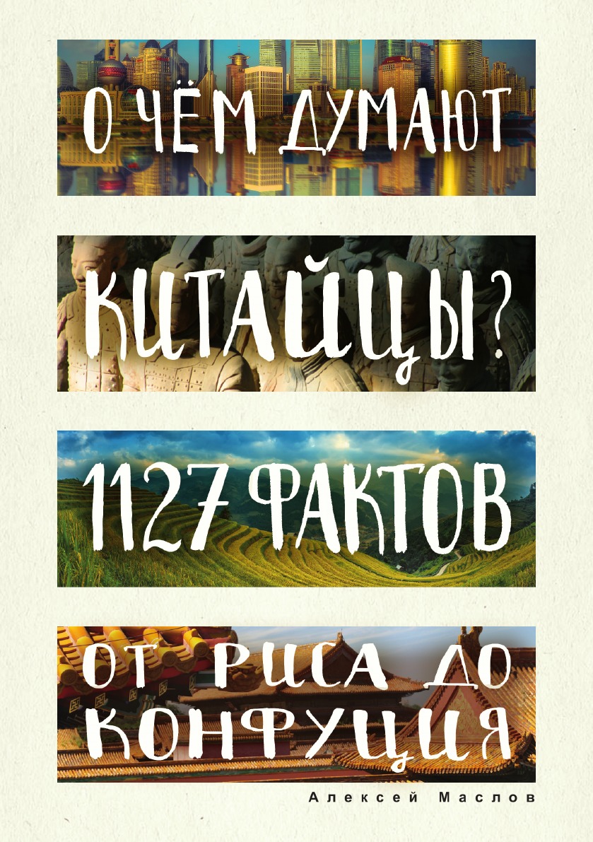

О чем думают китайцы 1127 фактов от риса до Конфуция