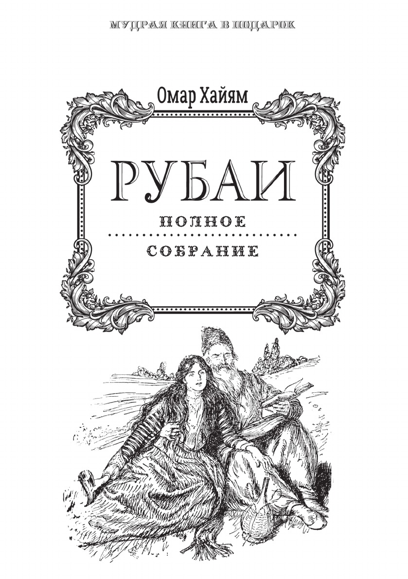 Книга Рубаи. Полное собрание