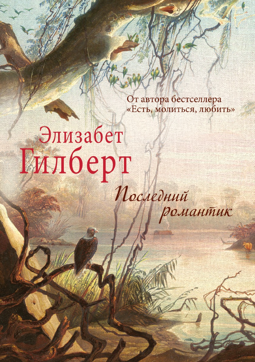 

Последний романтик