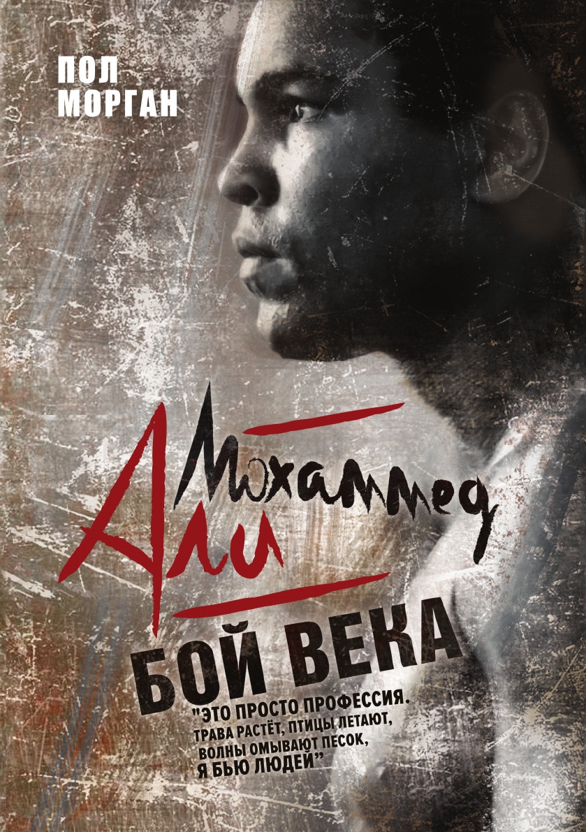 Книга Мохаммед Али: бой века