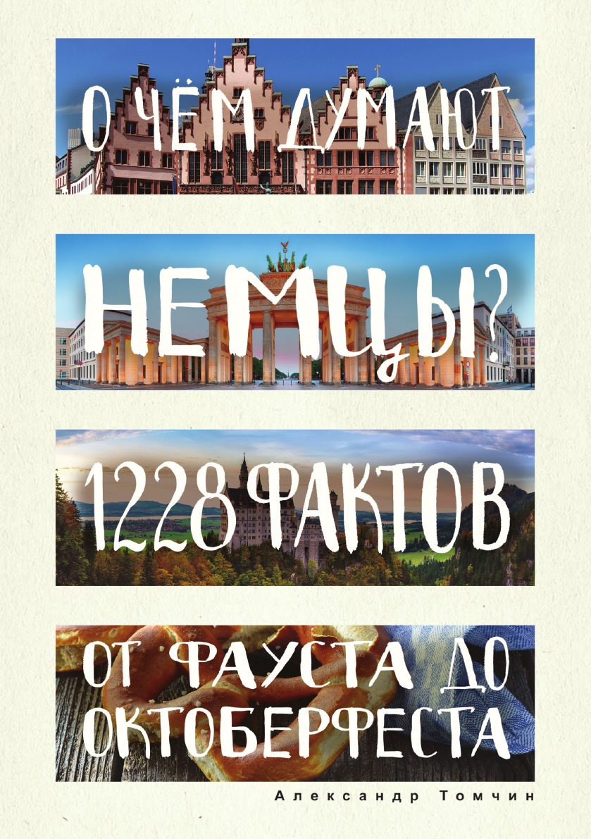 

О чем думают немцы 1228 фактов от Фауста до Октоберфеста