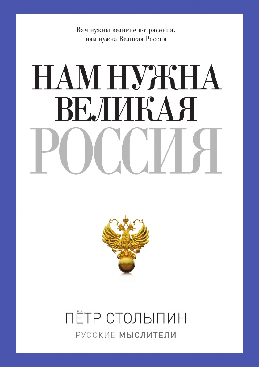 

Нам нужна великая Россия