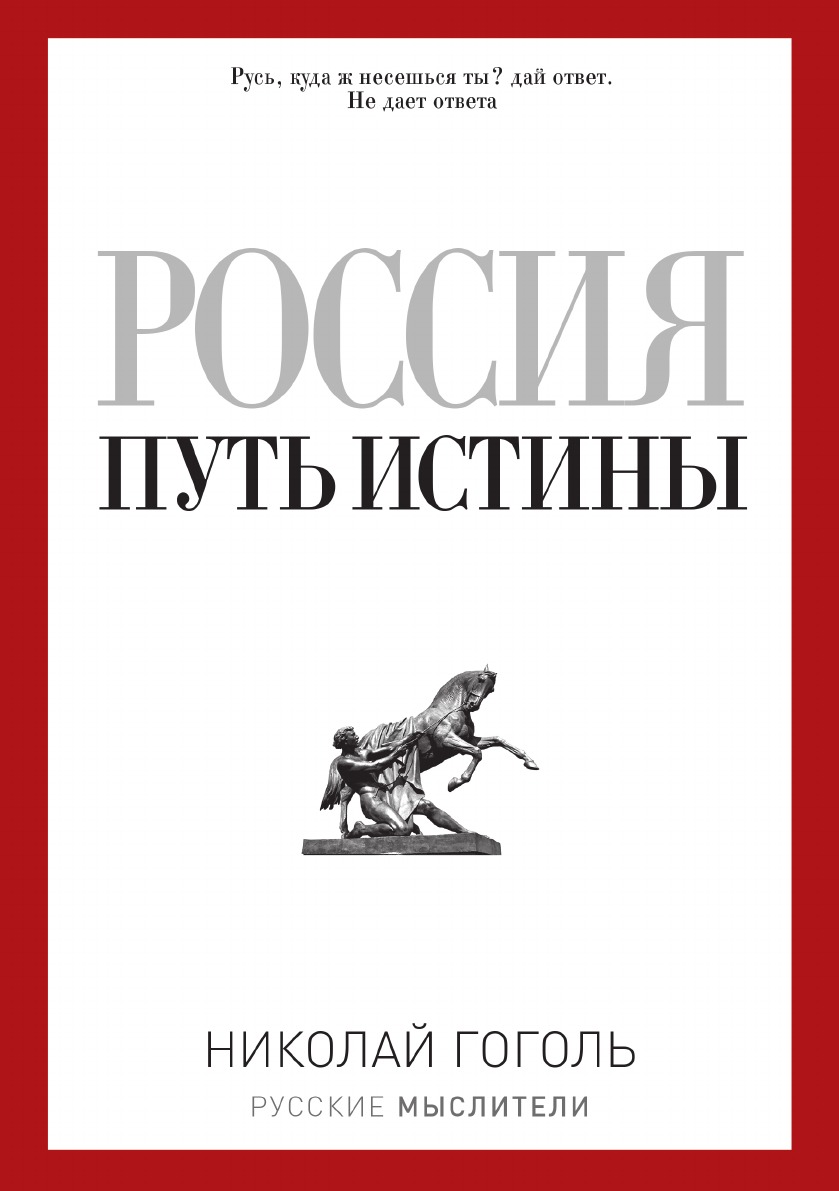 

Россия. Путь истины