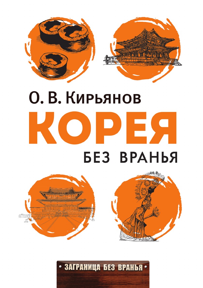 

Корея без вранья