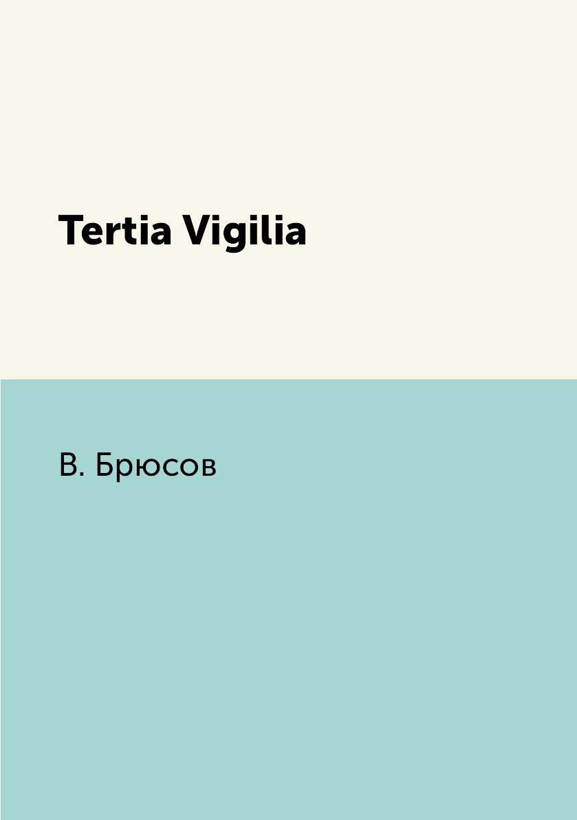 

Книга Tertia Vigilia