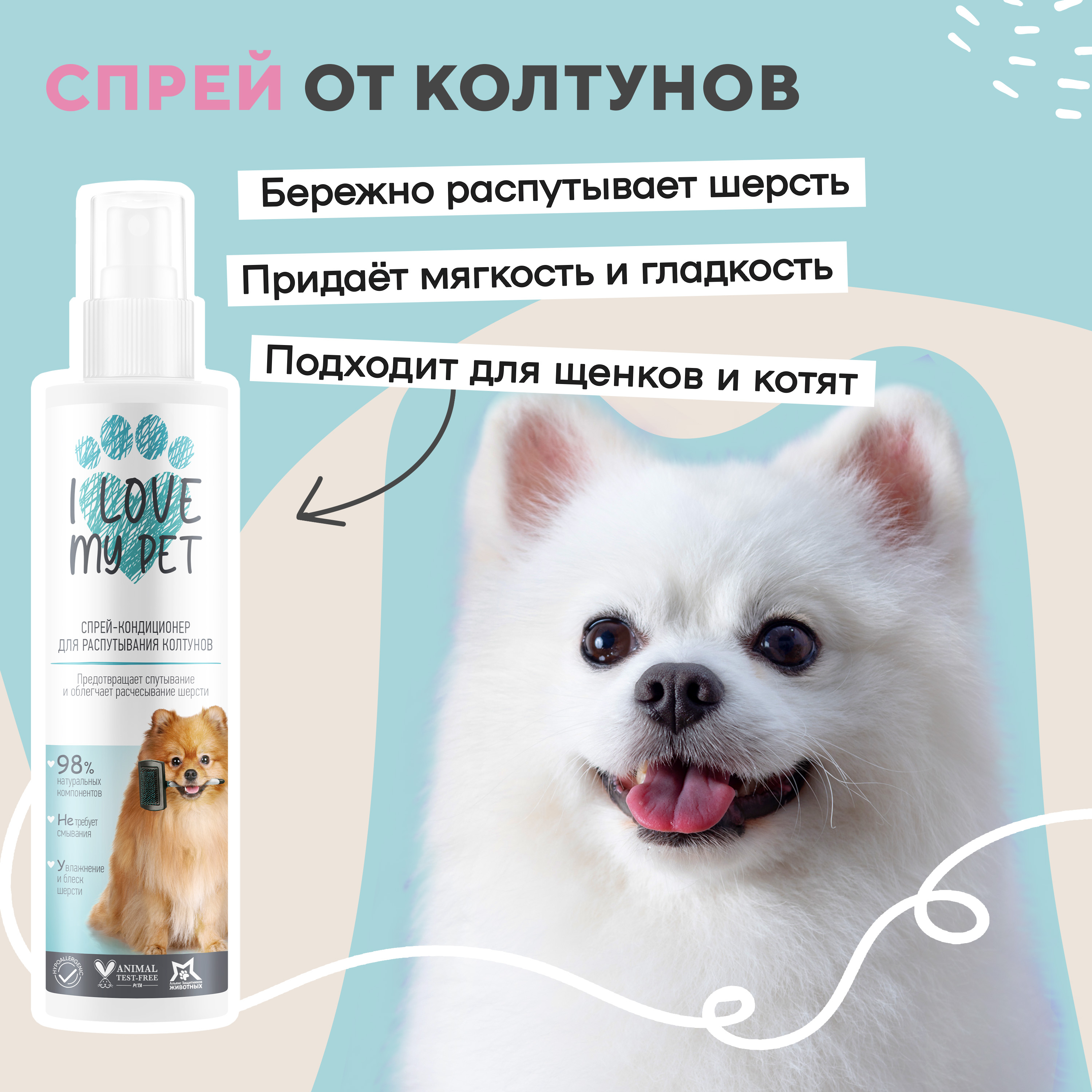 Спрей-кондиционер для распутывания колтунов I Love My Pet, 250 мл