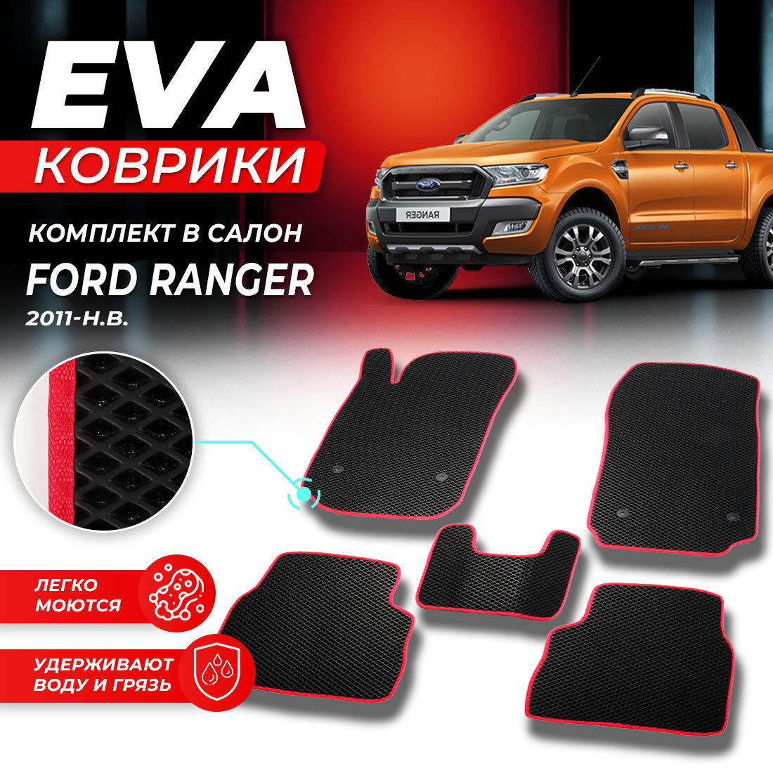 

Комплект ковриков DreamCar Technology Ford Ranger 2011-2024 черный красный