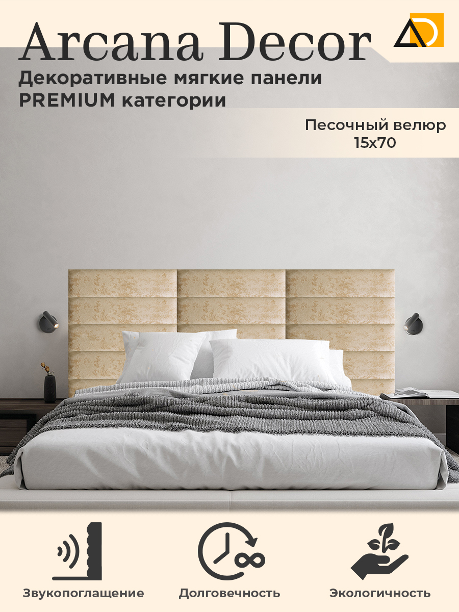 Изголовье кровати Arkana Decor 15х70 см песочный