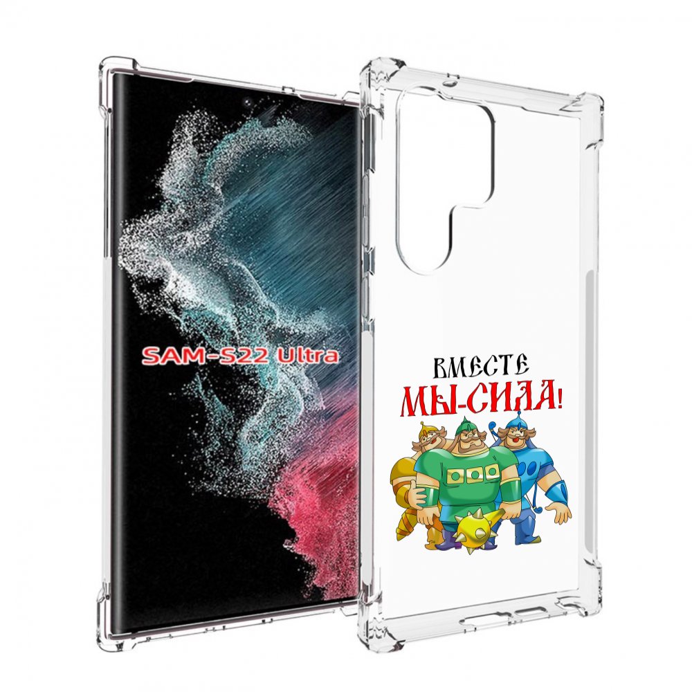 

Чехол Mypads 23 Февраля Богатыри Для Samsung Galaxy S23 Ultra, Прозрачный, Tocco