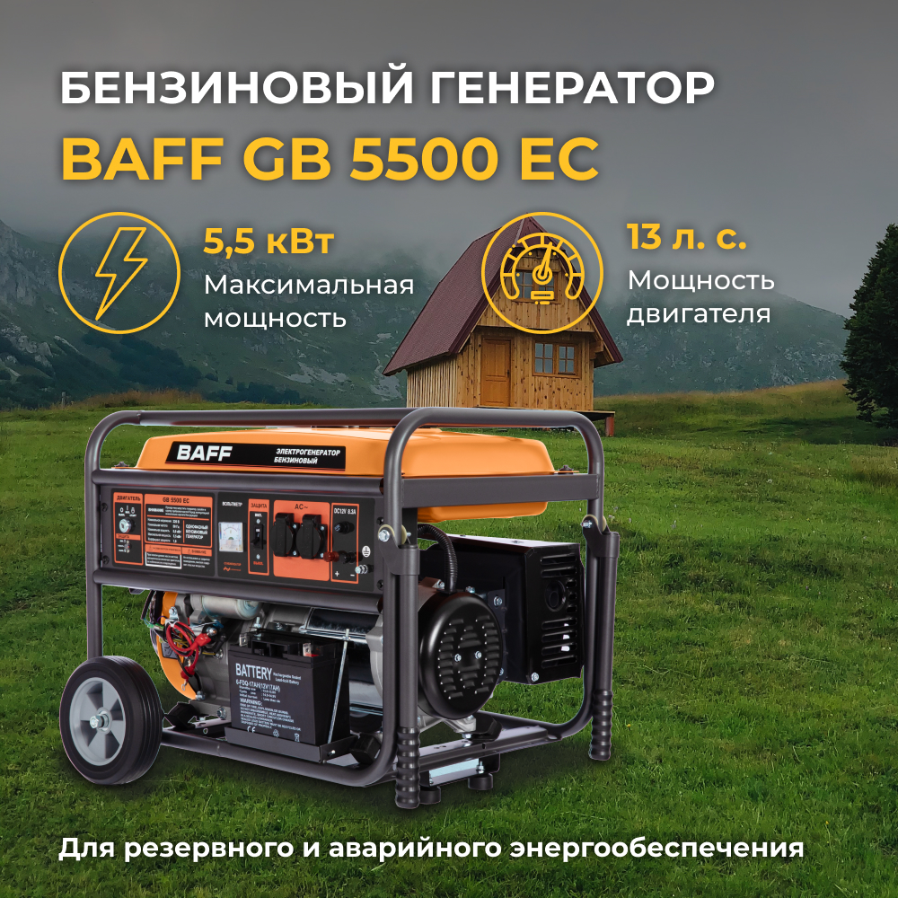 Бензиновый генератор BAFF GB 5500 EC, объем бака 25 л, мощность 5,5 кВт