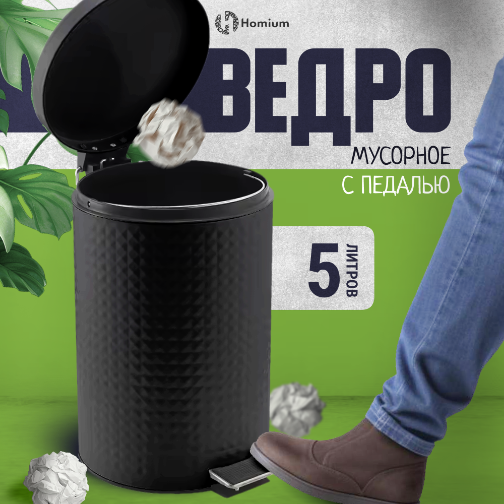 Ведро для мусора Homium Bin, с педалью, черный