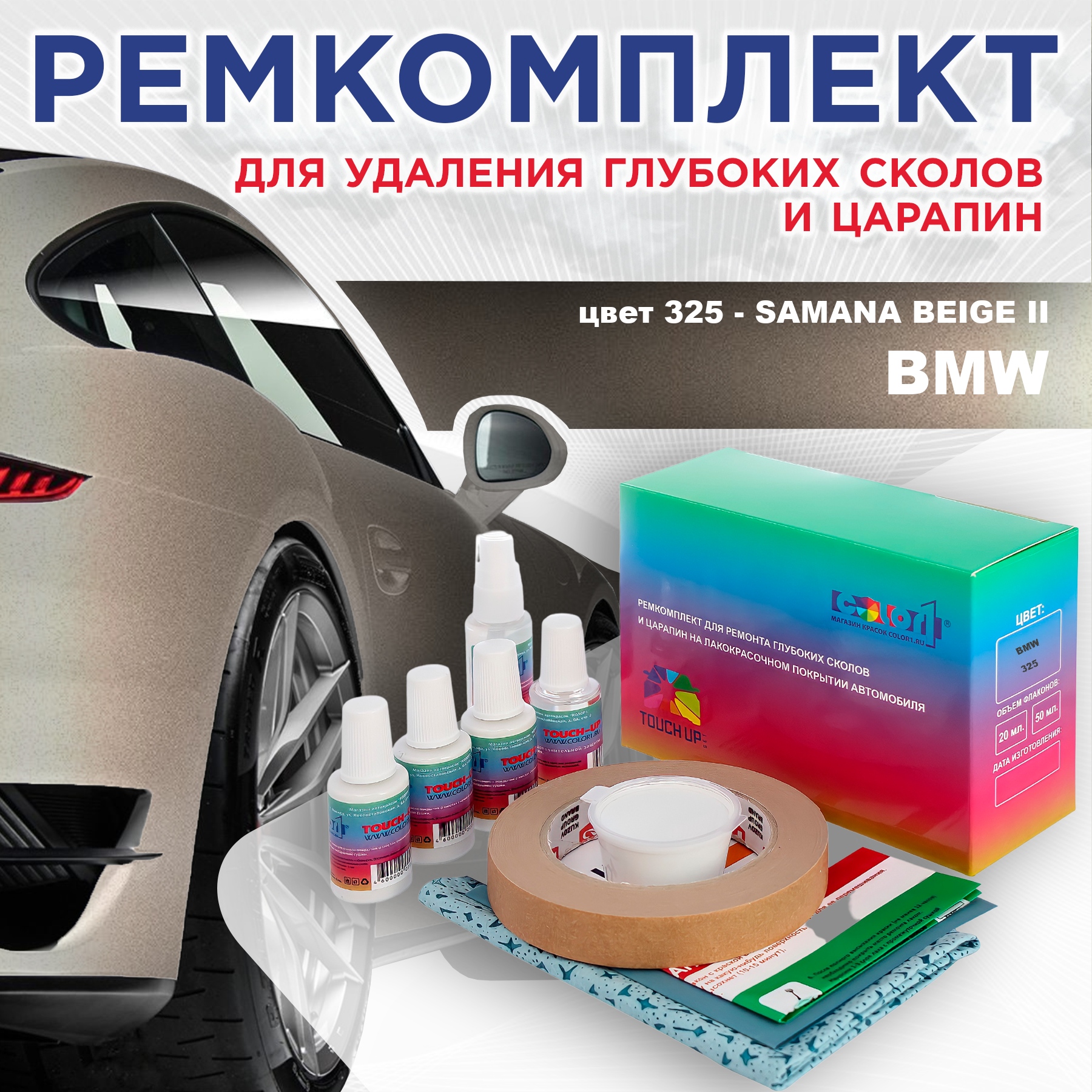 

Ремкомплект для ремонта сколов и царапин COLOR1 для BMW, цвет 325 - SAMANA BEIGE II, Бесцветный