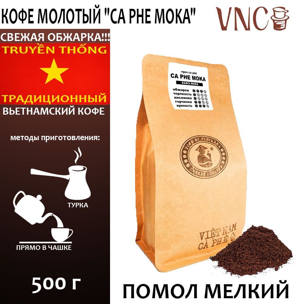 Кофе молотый VNC Ca Phe Moka, мелкий помол, Вьетнам, свежая обжарка, Кофе Мока, 500 г