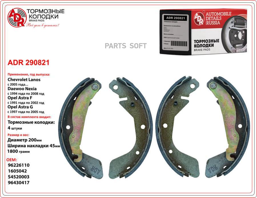 

Колодки тормозные Daewoo Nexia; Chevrolet Lanos; ZAZ Sens, Chance задние барабанные ADR
