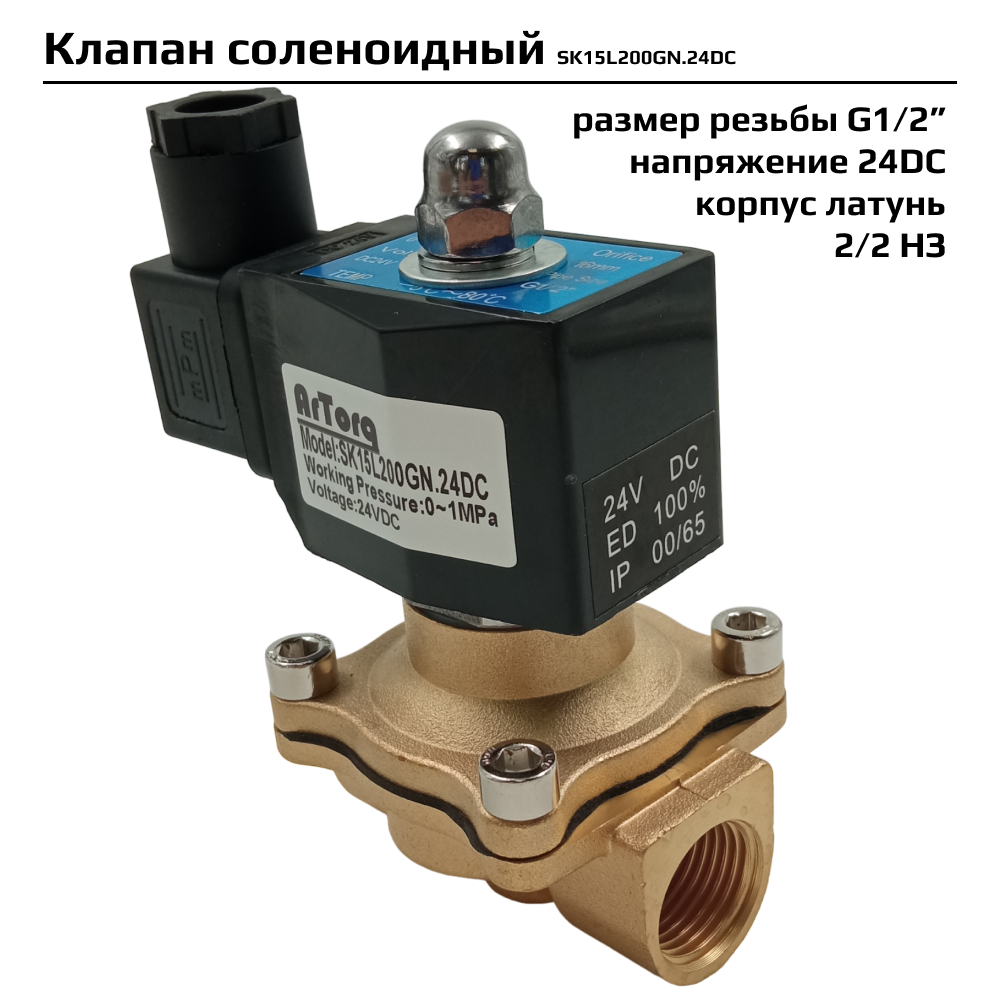 Электромагнитный клапан Архимед Artorq SK15L200GN24DC 6010₽