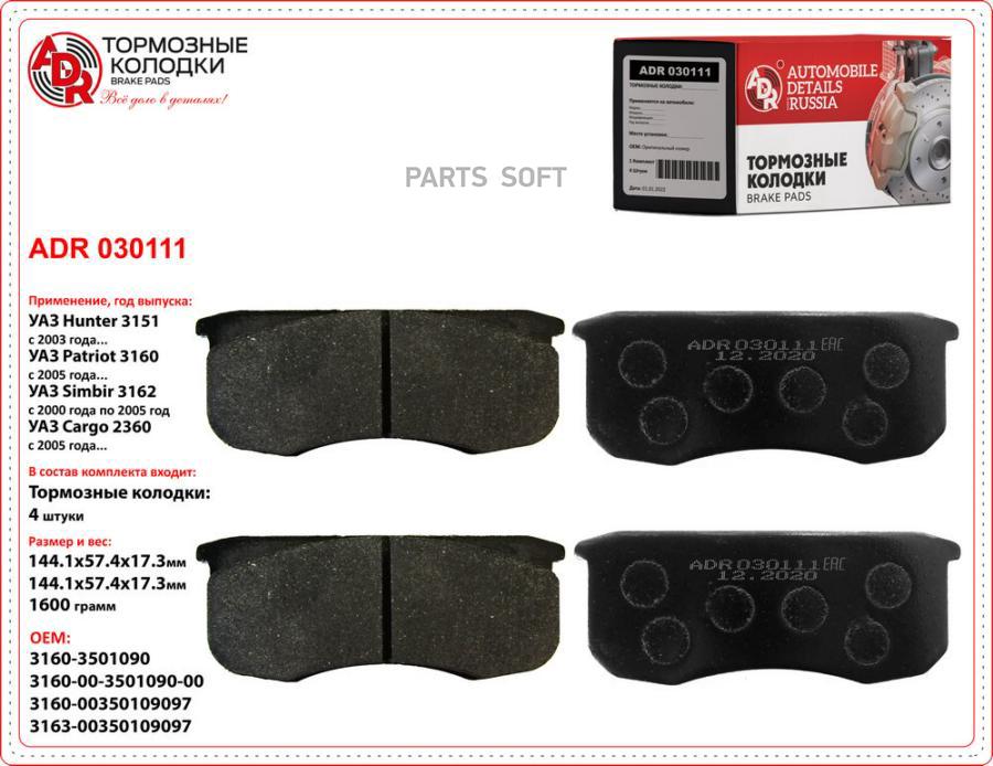 

Тормозные колодки ADR передние для УАЗ-3160 ADR030111