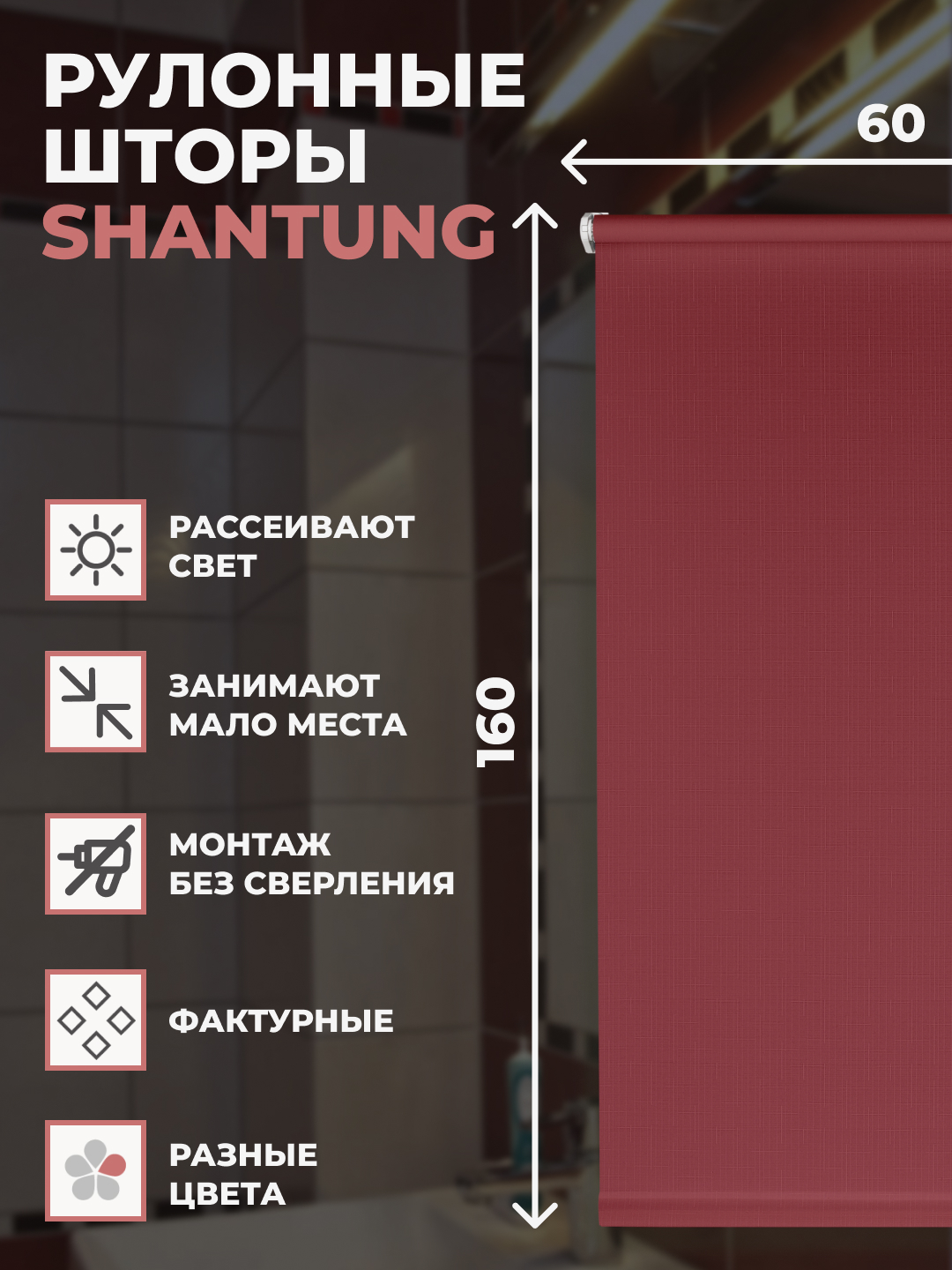 

Рулонные шторы FRANC GARDINER Shantung 60х160 см на окно бордо, SHANTUNG