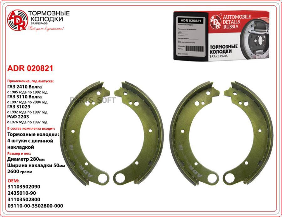 Тормозные колодки ADR длинные для ГАЗ 2410 4 ADR020821