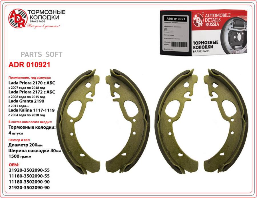 Тормозные колодки ADR задние с ABS для ВАЗ 1118, 2170 ADR010921