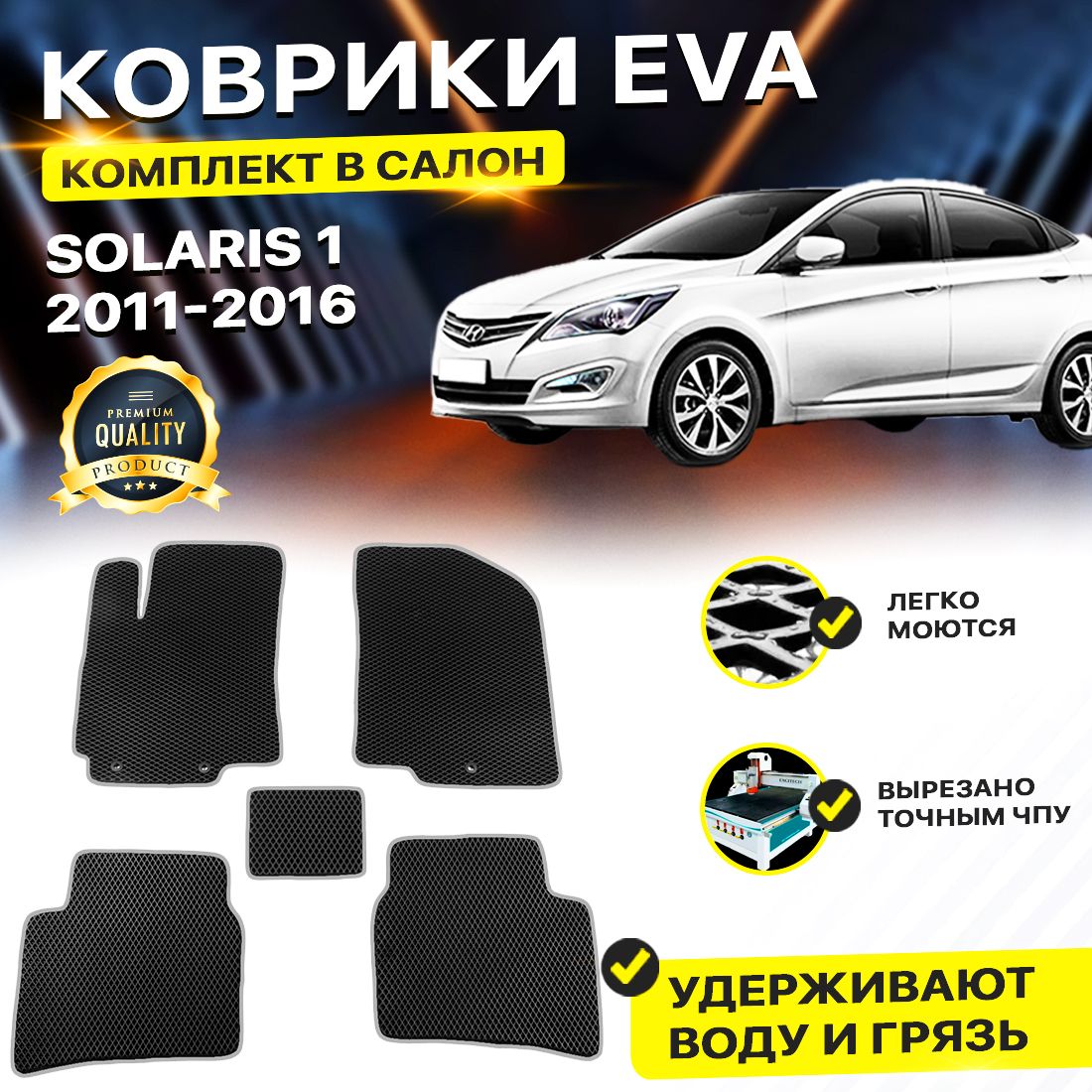 

Комплект ковриков DreamCar Technology Hyundai Solaris 1 2011-2016/I черный серый