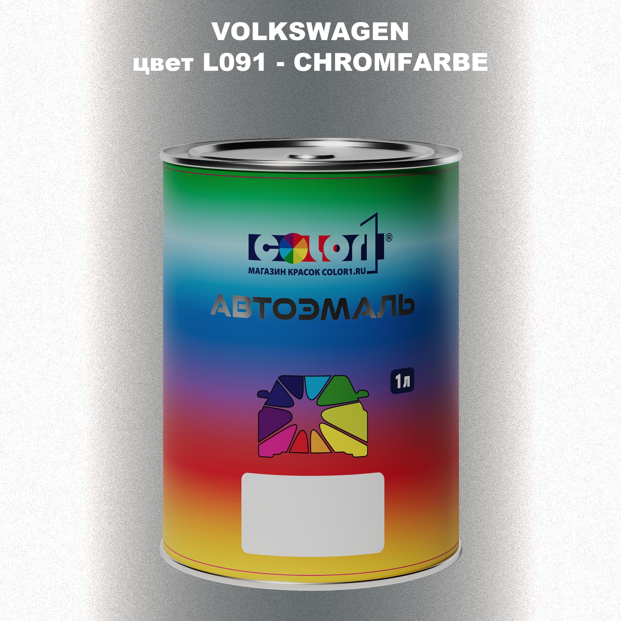

Автомобильная краска COLOR1 для VOLKSWAGEN, цвет L091 - CHROMFARBE, Прозрачный