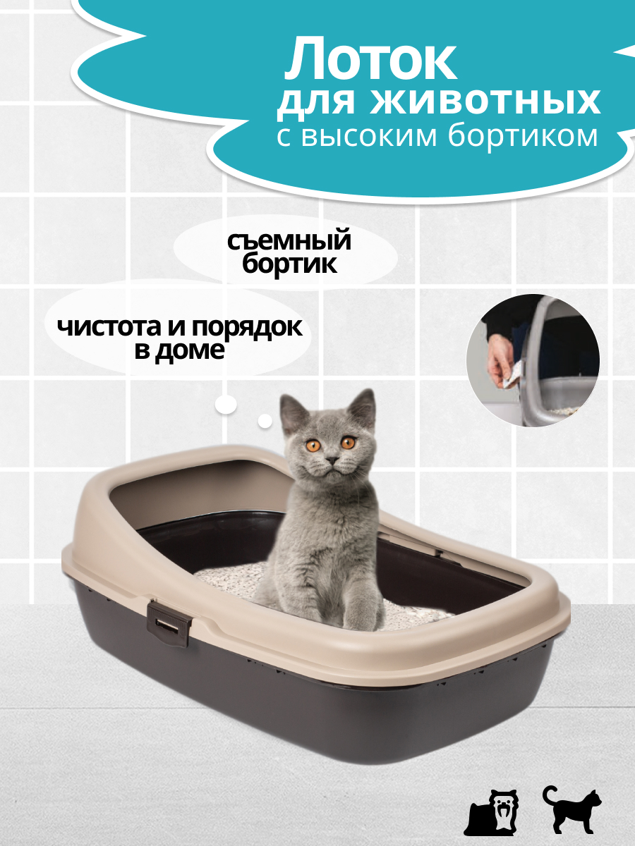 

Лоток для домашних животных PET PLAST'ART, бежевый, с бортиками, 59 х 39 х 20.5 см