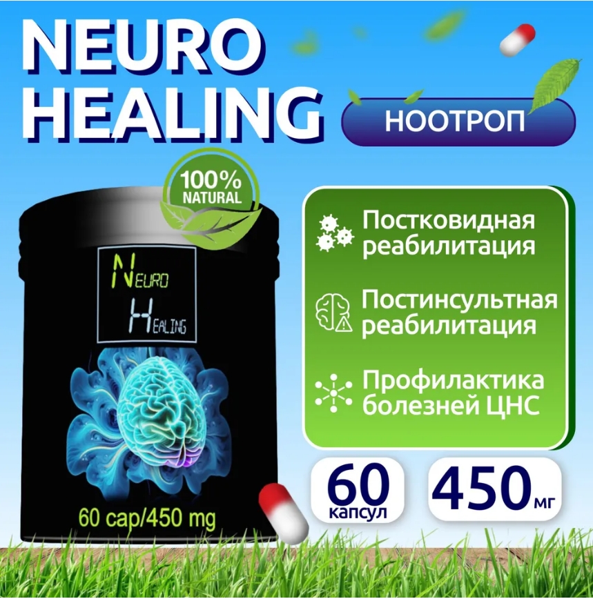 

Комплексная пищевая добавка, LYs health, "Neuro Healing", 30 капсул, Healing_1 раз в день по 1 капсуле вне приема пищи. Запивать большим количеством воды