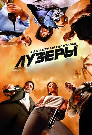 Лузеры (DVD)