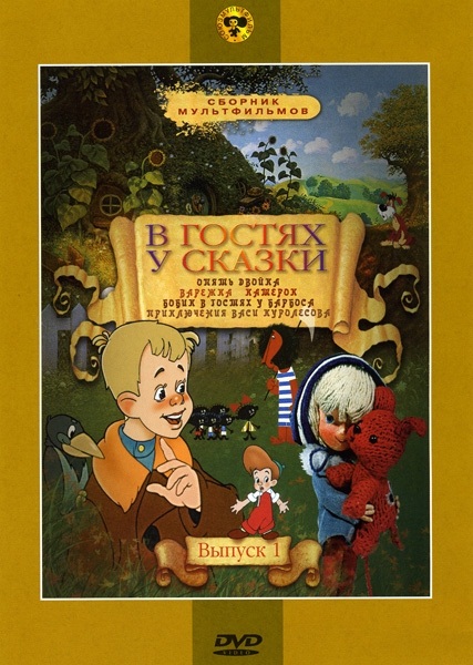 

В гостях у сказки. Сборник мультфильмов. Выпуск 1 (региональное издание)