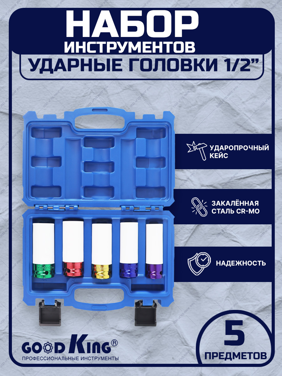 Набор ударных головок 5 предметов 1/2 дюйма GOODKING G-10005 вороток зубр мастер 27737 1 2 перекидной для торцовых головок 1 2 cr v хроматированное покрытие 380мм