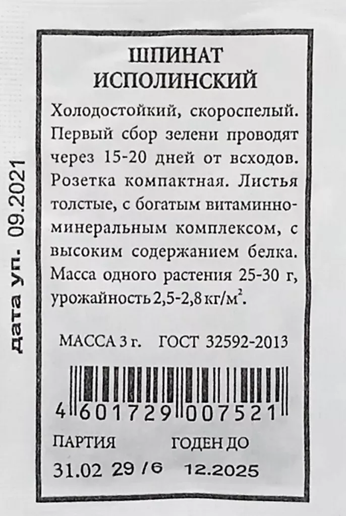 

Шпинат "Аэлита" Исполинский 3г (Б/П)