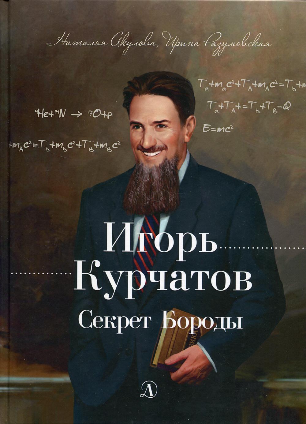 фото Книга игорь курчатов. секрет бороды детская литература