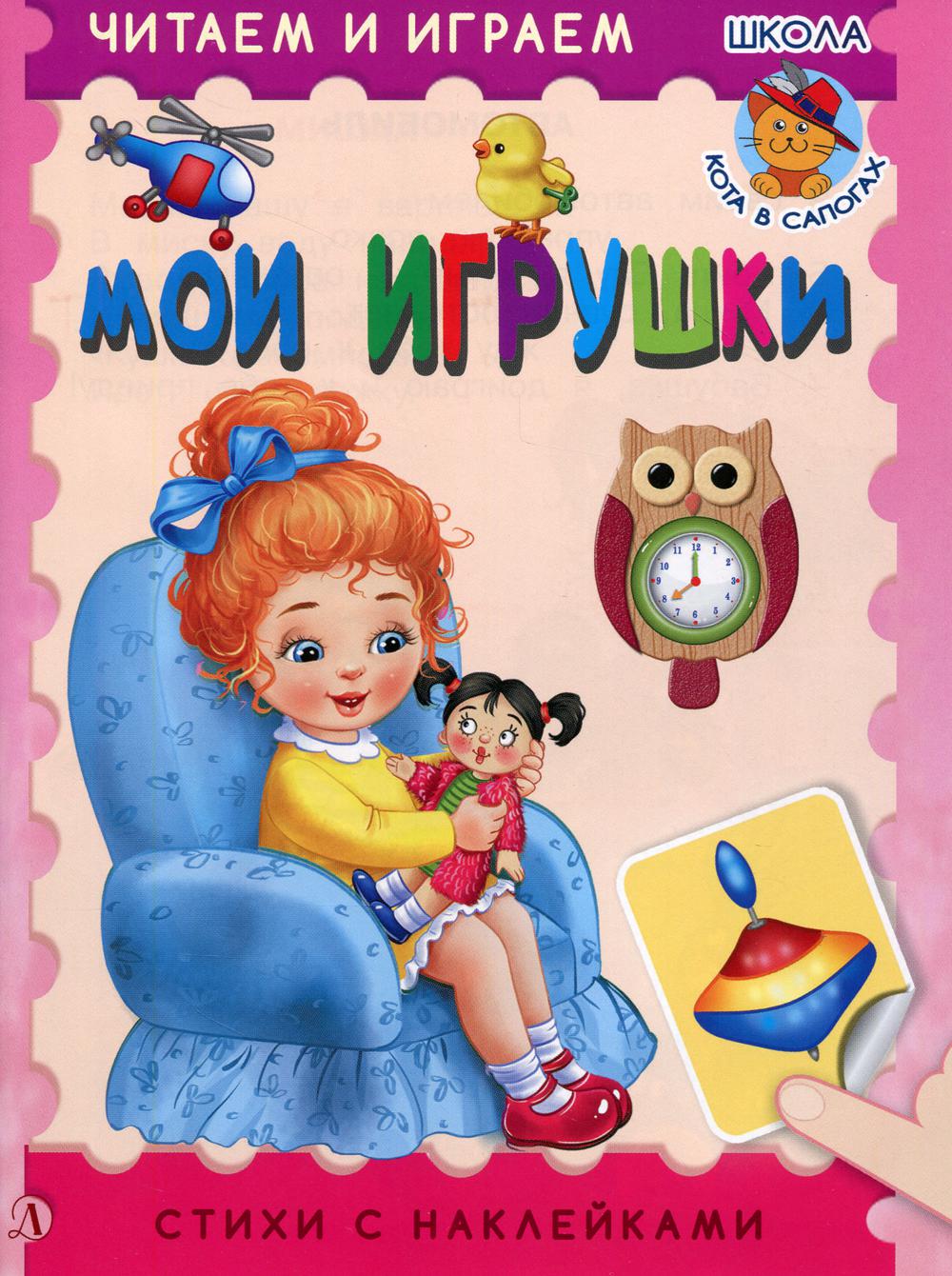 фото Книга мои игрушки детская литература