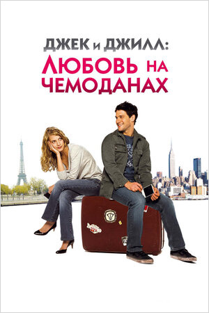 фото Джек и джилл: любовь на чемоданах (dvd) yume