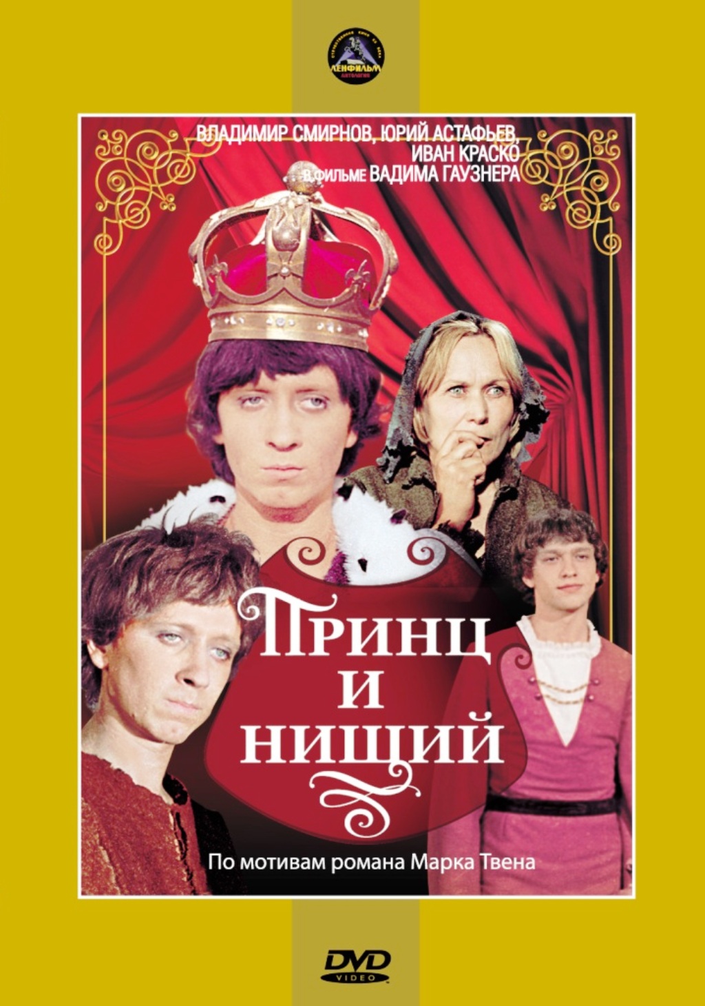 Принц и нищий (региональное издание) (DVD)