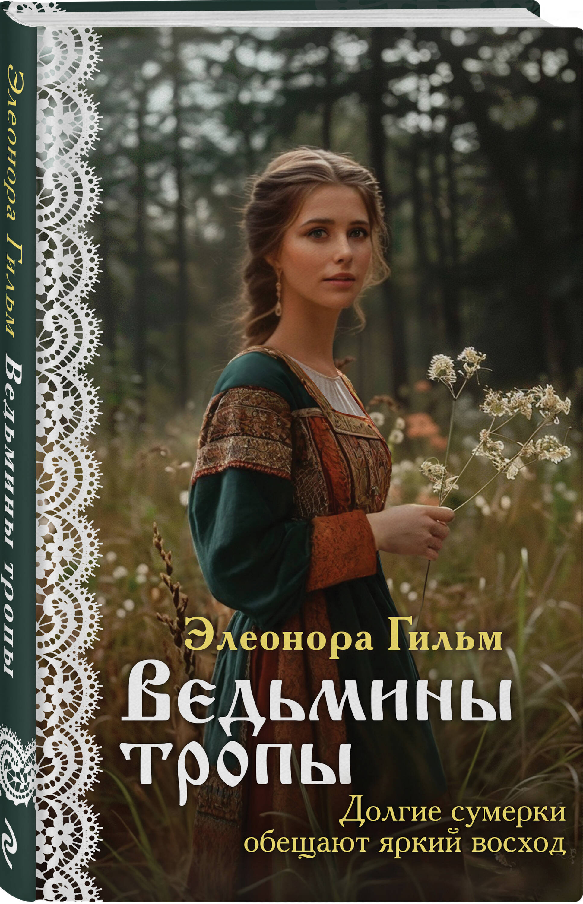 

Ведьмины тропы